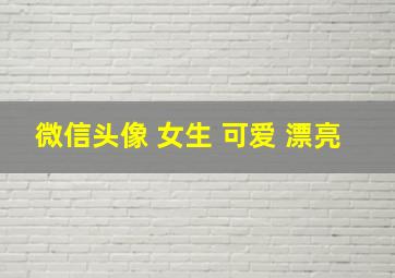 微信头像 女生 可爱 漂亮